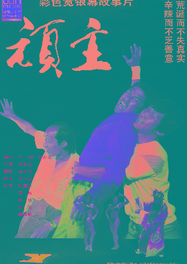 頑主