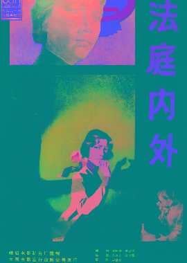 法庭內(nèi)外