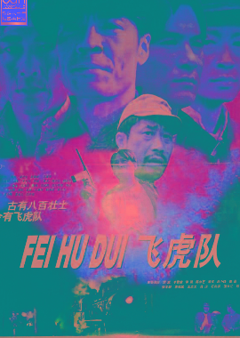 飛虎隊(duì)
