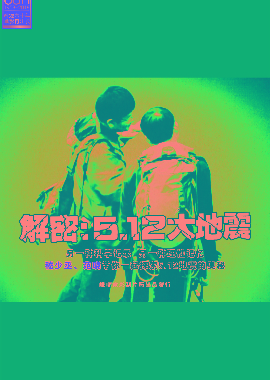 解密：512大地震
